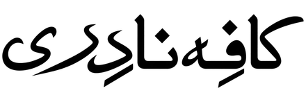 کافه نادری